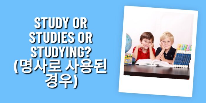 Study OR Studies OR Studying? (명사로 사용된 경우) - Tea and English