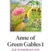 빨간머리앤 영어원서(쉬운영어 및 한글번역본 1권) Anne of Green Gables 1 - Easy English